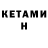 Кетамин VHQ Sivan Sivan